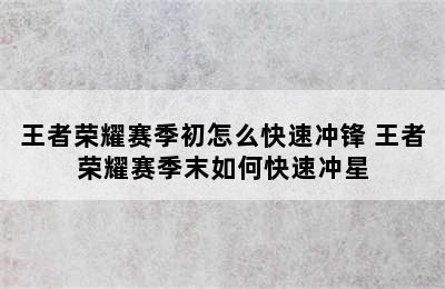 王者荣耀赛季初怎么快速冲锋 王者荣耀赛季末如何快速冲星